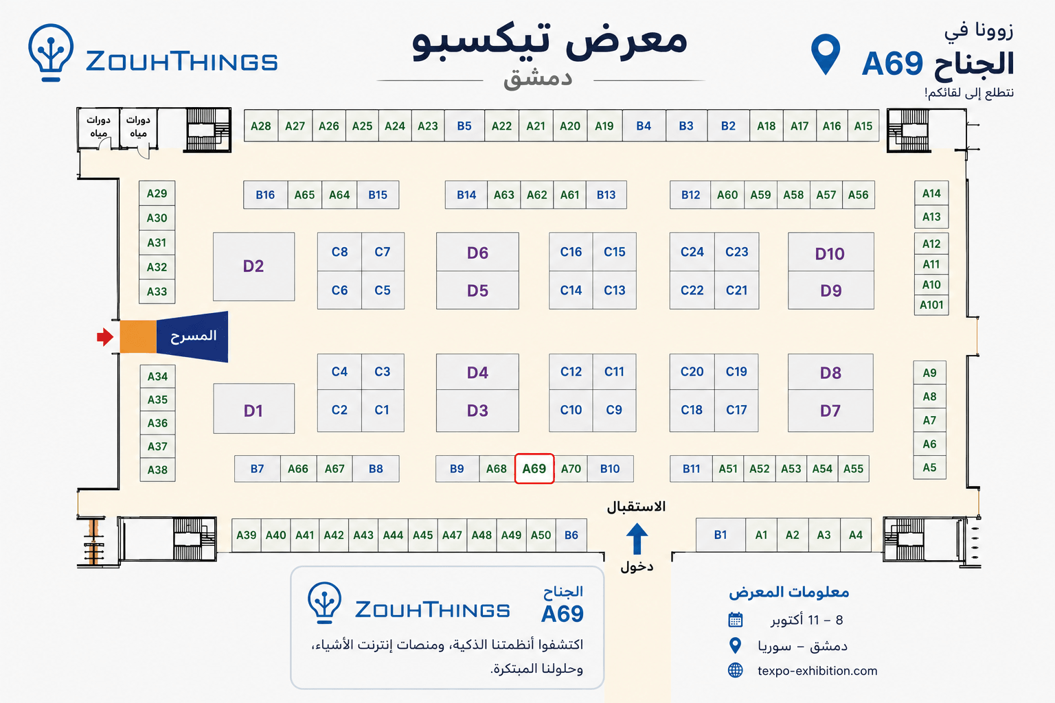مخطط قاعة معرض تيكسبو دمشق مع تحديد جناح ZouhThings رقم A69 بإطار أحمر. يقع A69 في وسط القاعة، في الصف الأقرب إلى الاستقبال والمدخل الرئيسي، بين الجناحين A68 و A70.